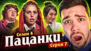 ПАЦАНКИ 4 - СЕРИЯ 7 (СТРАХИ..)