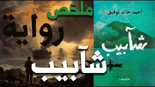 ملخص رواية "شآبيب" للدكتور أحمد خالد توفيق