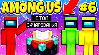 ВЫЖИВАНИЕ AMONG US В МАЙНКРАФТ! БЕСКОНЕЧНАЯ ФЕРМА ЗАЧАРОВАНИЙ #6!