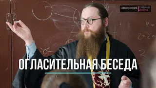 Огласительная беседа перед Крещением