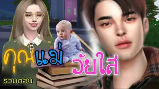 ละครชีวิตรัก : คุณแม่วัยใส - รวมตอน  | The sims4 | ละครซิมส์ | นิยายเสียง