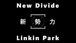 Linkin Park-New Divide【新勢力】 中文字幕 lyrics