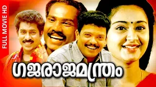 Super Hit Malayalam Comedy Movie | Gajarajamanthram [ HD ] | Full Movie | Ft.Jagadeesh, Prem Kumar