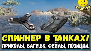 Спиннер в танках!  ●Приколы, Баги,БК, Фейлы, ●[World of Tanks]