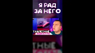 я РАД за НЕГО • Toilet Chronicles • Opin Play • Shorts