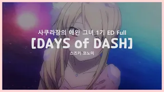 [한글자막] DAYS of DASH - 사쿠라장의 애완 그녀 1기 ED Full