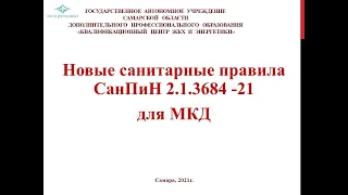 Новые санитарные правила СанПиН 2.1.3684 - 21