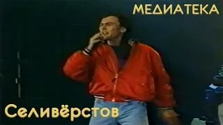 Игорь Селиверстов - Хей. друг
