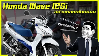 สัมผัสครั้งแรกกับ Wave125i LED 2024 แรงกว่าที่คิดแฮะ !!