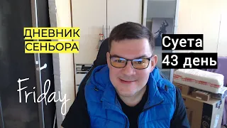 Дневник Сеньора не умеющего программировать. 43 day Friday