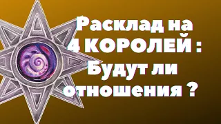 4 КОРОЛЯ БУДУТ ЛИ ОТНОШЕНИЯ ? ЕГО ПЛАНЫ , ДЕЙСТВИЯ , именно сейчас таро онлайн гадание онлайн