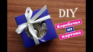 Коробочка из картона за 5 минут / Упаковка подарка / Коробочка с крышкой