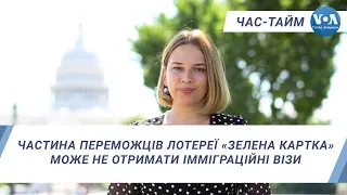 Час-Тайм. Частина переможців лотереї «Зелена картка» може не отримати імміграційні візи