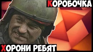 Коробочка, хорони ребят... Company of Heroes 2