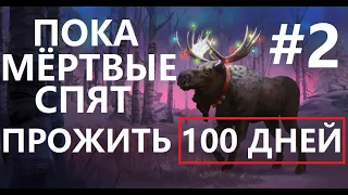 ПОКА МЕРТВЫЕ СПЯТ #2 - 100 ДНЕЙ ПРОЖИТЬ - КРАФТ ЛУКА - THE LONG DARK