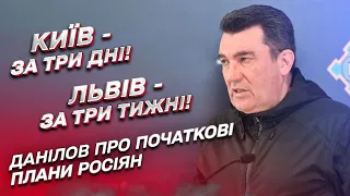 ❗ ДАНІЛОВ: Росіяни хотіли взяти Київ за три дні, а Львів - за три тижні!