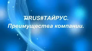 TIRUS#ТАЙРУС . Преимущества компании.  Ольга Ощепкова.  05. 03. 2018