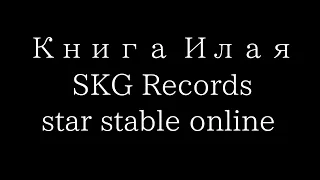 |Star Stable Online| - Книга Илая SKG Records -