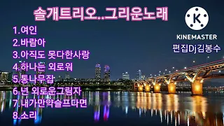 🌸솔개트리오.그리운노래(한정선)