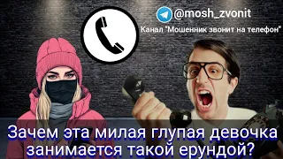 Зачем эта милая глупая девочка занимается такой ерундой?