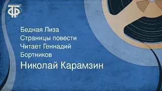 Николай Карамзин. Бедная Лиза. Страницы повести. Читает Геннадий Бортников (1989)