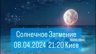 Солнечное Затмение 08.04.2024