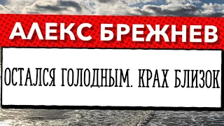 Алекс Брежнев на Миссисипи. Пукающие коровы. Искусственные котлеты. Скоро крах. Alex Brezhnev