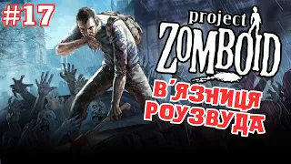 #17. В'язниця Роузвуда 💙💛 Project Zomboid українською