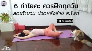 6ท่าโยคะที่ควรฝึกทุกวัน ลดเท้าบวม แก้ปวดหลัง ปวดสะโพก | 6 Poses Should Do Everyday