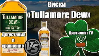 Виски Tullamore Dew (Талмор Д.И.У.) сравнение с Bushmills (18+)