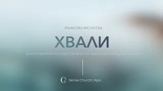 Ранкова молитва - 04.09.23 |  Пряма трансляція церкви "Скинія"