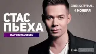 Стас Пьеха / Crocus City Hall / 4 ноября 2015 г.