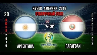 Аргентина – Парагвай.(Кф. 2.4)  Прогноз на матч Кубка Америки (20.06.2019)