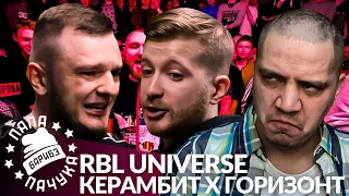 КЕРАМБИТ х ГОРИЗОНТ - RBL UNIVERSE | МАРК БРАГИН x КОСНАРТ - LYNCH BATTLE (РЕАКЦИЯ)