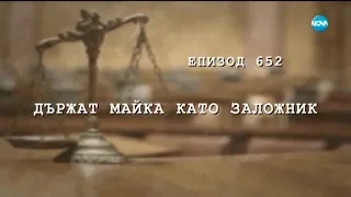 Съдебен спор - Епизод 652 - Държат майка като заложник (26.10.2019)