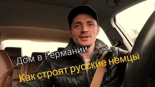 Дом в Германии! Зависть Немцев или понты Русских