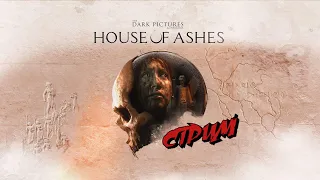 Стрим прохждение The Dark Pictures Anthology: House of Ashes