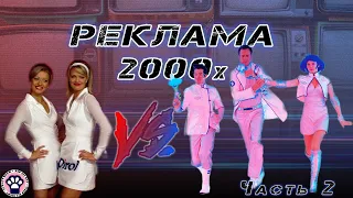 Подборка запоминающейся рекламы 2000х // Рекламная пауза 2000х // Часть 2