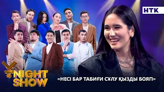 НЕСІ БАР ТАБИҒИ СҰЛУ ҚЫЗДЫ БОЯП| ҰNIGHT SHOW