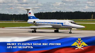 RF-94246. Туполев Ту-134УБЛ ВКС России. Облет после ремонта на Минском АРЗ №407 (UMMS 11.09.20)