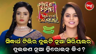 Sidharth TV Upcoming Serial Lead Actress Details || Sindura Nuhe Khela Ghara || Maya O Mamata ||