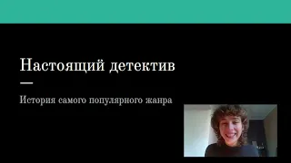 Настоящий детектив: история литературного жанра и его особенности