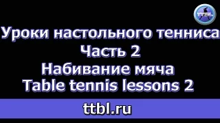 Уроки настольного тенниса Часть 2 Набивание мяча (Table tennis lessons 2)