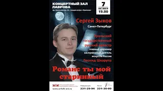 Сергей Зыков "Романс ты мой старинный".