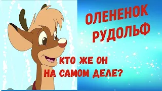 #историязаблуждений#заблуждения ОЛЕНЕНОК РУДОЛЬФ? НЕОЖИДАННО!! КЕМ ОН ОКАЗАЛСЯ?