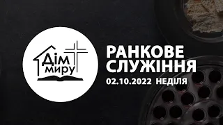 02.10.2022 | Ранкове служіння (Неділя)