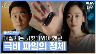 [5~6회 요약] 자신을 위험에 처하게 만들었던 파일로 700억을 요구하는 오수재 #왜오수재인가 #WhyHer｜SBSNOW