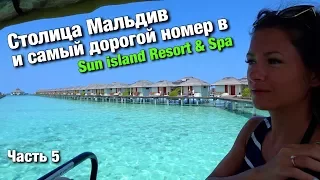 Столица Мальдив. Самый лучший номер в отеле Sun island Resort & Spa #5