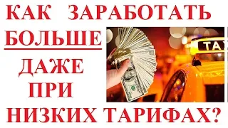 КАК ЗАРАБОТАТЬ В ТАКСИ. БОЛЬШЕ ДЕНЕГ!