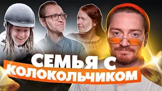 Чадо из Ада - Семья с колокольчиком